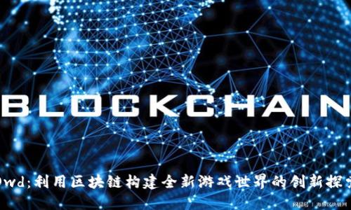 Owd：利用区块链构建全新游戏世界的创新探索