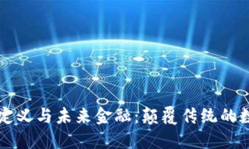 区块链定义与未来金融：颠覆传统的数字技术