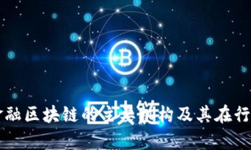 全面解析金融区块链的主要机构及其在行业中的角色