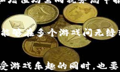 
  2023年苹果版区块链游戏赚钱全攻略：如何通过游戏实现资产增值 / 

关键词
 guanjianci 区块链游戏, 朋克币, 赚钱, 苹果游戏 /guanjianci 

引言
区块链技术自从被提出以来，逐渐渗透进我们的生活各个方面。近年来，区块链游戏作为新兴行业，不仅吸引了大量的玩家，还成为了投资人关注的焦点。尤其是在苹果平台上，许多区块链游戏迅速崛起，成为玩家赚钱的新途径。本篇文章将带您深入了解2023年苹果版的区块链游戏，如何通过玩游戏实现资产增值以及游戏背后的经济逻辑。

区块链游戏的基本概念
区块链游戏是一种利用区块链技术进行开发和运营的游戏，它最大特点在于拥有去中心化的特性。每位玩家都可以通过数字资产来拥有游戏内的物品，而这些资产的所有权是公开透明、不可篡改的。相比传统游戏，区块链游戏赋予了玩家更大的自由和空间，同时也为其创造了经济价值。

苹果版区块链游戏的兴起
随着区块链技术的成熟，越来越多的区块链游戏进入了苹果平台。苹果的严格审核机制为这些游戏提供了一种安全的环境，这也吸引了大量的开发者加入这一领域。通过苹果商店，玩家可以便捷地下载游戏并参与其中。在这些游戏中，玩家不仅可以享受游戏乐趣，还能够通过完成任务和挑战来赚取虚拟货币或NFT（非同质化代币），甚至将其兑换为现实货币。

如何通过区块链游戏赚钱
在区块链游戏中，赚钱的方式主要有以下几种：
ul
li玩赚模式：通过完成游戏内的任务和挑战，玩家可以获得游戏内的货币或物品，这些资产可以被用于交易或转卖。/li
li投资模式：在一些游戏中，玩家可以进行投资，与其他玩家共同参与游戏的经济体系，以获得收益。/li
liNFT交易：玩家获得的游戏物品或角色可以以NFT的形式存在，玩家可以在二级市场上交易，从中盈利。/li
li游戏道具交易：某些游戏允许玩家将专有的道具出售给其他玩家，利用市场需求来获利。/li
/ul

区块链游戏的热门推荐
为了帮助玩家找到合适的赚钱机会，以下是几款热门的苹果版区块链游戏推荐：
ul
liAxie Infinity：玩家通过饲养和对战可爱的生物Axies来获得游戏内的代币（AXS）。游戏内的经济体系较为复杂，玩家可以通过交易Axies和游戏道具获利。/li
liDecentraland：一款基于虚拟地产的游戏，玩家可以在该平台上购买、出租和交易土地，赚取租金和翻卖利润。/li
liIlluvium：该游戏融合了角色扮演和战略对战，玩家可以通过捕获Illuvials并在市场上交易获得收益。/li
liCryptoKitties：这是较早的一款区块链游戏，玩家可以购买、繁殖和交易虚拟猫，这些猫的稀有程度和特性将直接影响其价值。/li
/ul

如何选择适合自己的区块链游戏
选择适合自己的区块链游戏是赚钱的前提。玩家在选择游戏时，可以考虑以下几个要素：
ul
li游戏模式：不同游戏有不同的玩法和盈利模式，玩家需要了解每款游戏的核心机制，找到最适合自己的。/li
li社区活跃度：活跃的社区能为游戏提供支持和更新，玩家在加入游戏前，可以先考察其社区的参与度和反馈。/li
li经济生态：了解游戏内部经济的运作方式，找到合适的投资和获利策略非常重要。/li
li安全性：保证游戏的合规性和安全性，选择经过审核的、知名的游戏，以避免资金损失。/li
/ul

常见问题解答

区块链游戏的风险有哪些？
虽然区块链游戏提供了赚钱的机会，但也伴随着一定的风险。首先，市场的不稳定性是一个主要问题，游戏内的经济体系可能受到外部环境的影响，导致资产贬值。其次，由于区块链技术的复杂性，许多玩家对其理解不深，容易因为盲目投资而造成损失。此外，某些不法分子可能利用区块链游戏进行诈骗，玩家需要加强风险意识，防范可能的陷阱。

我如何安全地交易虚拟资产？
在区块链游戏中，交易虚拟资产时需要格外小心。首先，确保使用安全的钱包和交易平台，选择声誉良好的第三方服务。此外，玩家应定期更新密码，并启用双重认证来保障账户安全。在进行交易前，应对买家或卖家进行背景调查，确保对方的真实存在和信誉。交易时注意查看合约内容，确保保护自己的权益。

关于税务法规，我需要注意什么？
随着区块链游戏的普及，许多国家和地区开始对虚拟资产和数字货币征税。玩家在参与区块链游戏赚取收益时，务必了解当地的税务法规。某些地区可能规定，任何形式的交易和增值均需向税务局申报，并缴纳相应的税款。为了避免未来法律责任，建议玩家咨询专业的税务顾问，确保合规操作。

区块链游戏的未来发展趋势是什么？
区块链游戏的发展正处于快速进展中，未来可能有几个显著的趋势。首先，更加丰富的游戏体验和跨平台的互动将成为常态。其次，游戏内资产的使用范围可能会不断扩大，玩家能够在多个游戏间无缝转移和使用资产。此外，越来越多的行业将融入区块链技术，提升游戏的经济价值和用户体验。最后，合规和安全将是行业的重心，确保玩家的合法权益将是未来发展的重要保障。

结语
区块链游戏为玩家提供了一个崭新的赚钱机会。在2023年，不论是以玩赚模式，还是通过投资和交易，玩家都可以在苹果平台上找到适合自己的游戏，获得经济回报。然而，在享受游戏乐趣的同时，也要保持警惕，了解相关的风险与法规，以最大限度地保护自己的利益。期待您在区块链游戏的世界中取得优异的表现，赚取更多的资产增值！