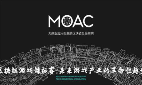 区块链游戏锦标赛：未来游戏产业的革命性趋势