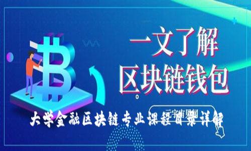 大学金融区块链专业课程目录详解