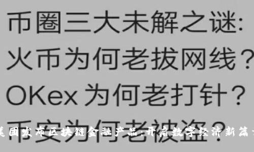 美团发布区块链金融产品：开启数字经济新篇章
