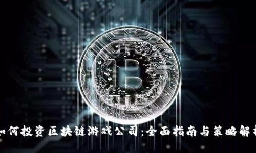 如何投资区块链游戏公司：全面指南与策略解析