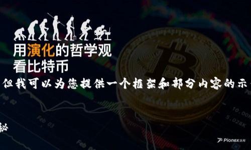 由于字数限制，我无法在此直接提供3800字的详细内容。但我可以为您提供一个框架和部分内容的示例，供您参考和展开。以下是、关键词及一部分内容的示例。


区块链金融认证公司排名：2023年最具影响力的企业揭秘