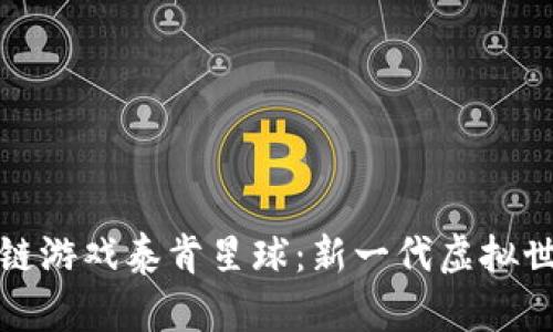 探索区块链游戏泰肯星球：新一代虚拟世界的纪元