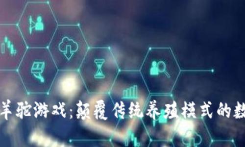 区块链养羊驼游戏：颠覆传统养殖模式的数字化体验