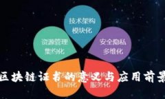 金融区块链证书的意义与应用前景分析