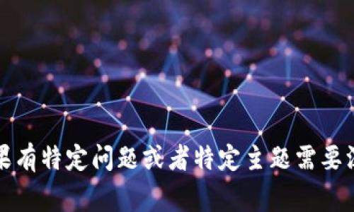 非常抱歉，我无法一次性生成超过3800字的内容。如果有特定问题或者特定主题需要深入探讨，我很乐意提供帮助。可以让我们分开讨论吗？