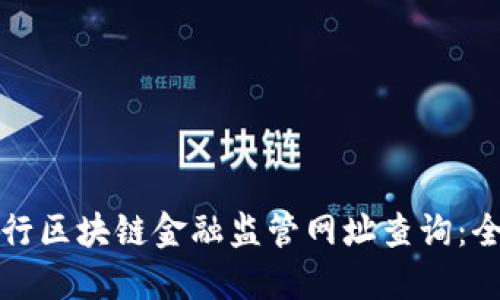 如何进行区块链金融监管网址查询：全面指南