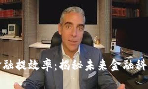 借力区块链金融提效率：揭秘未来金融科技的变革之路