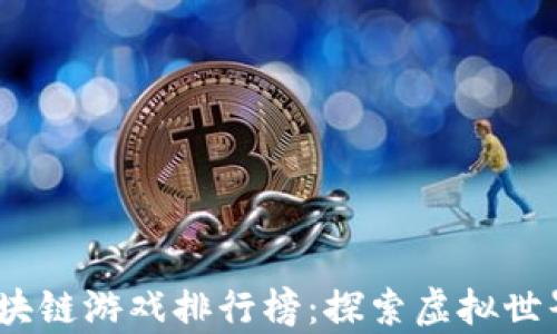 
2021年最佳区块链游戏排行榜：探索虚拟世界的新财富之路