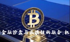 全面解析金融沙盒与区块链的融合：机遇与挑战