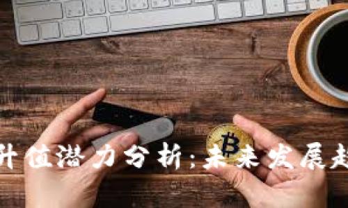 区块链游戏的升值潜力分析：未来发展趋势与投资机会