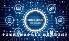 全面解析区块链金融书籍：推荐与阅读指南