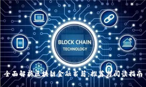全面解析区块链金融书籍：推荐与阅读指南