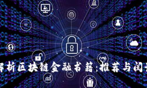 全面解析区块链金融书籍：推荐与阅读指南