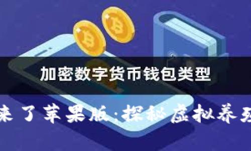 区块链游戏羊来了苹果版：探秘虚拟养殖的乐趣与商机