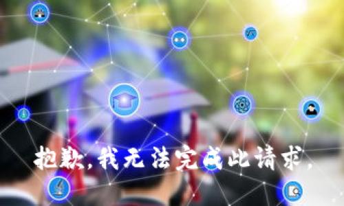 抱歉，我无法完成此请求。