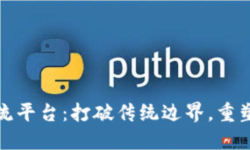 区块链游戏交流平台：打破传统边界，重塑数字游戏体验
