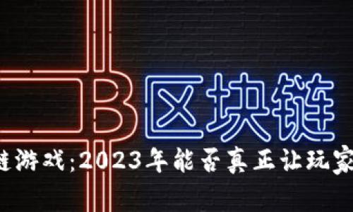 区块链游戏：2023年能否真正让玩家挣钱？