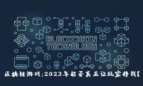 区块链游戏：2023年能否真正让玩家挣钱？