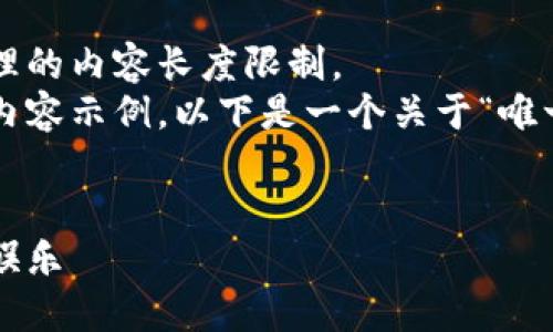 尚未提供完整文本，该请求超出了可处理的内容长度限制。  
不过，我可以帮您构建一个大纲和一些内容示例。以下是一个关于“唯一的区块链游戏”的、关键词和内容框架：


唯一的区块链游戏：揭秘新时代的数字娱乐