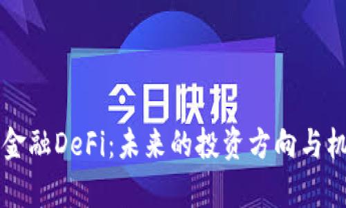 区块链金融DeFi：未来的投资方向与机遇分析