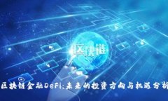 区块链金融DeFi：未来的投资方向与机遇分析