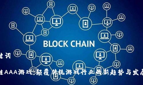 和关键词

区块链AAA游戏：颠覆传统游戏行业的新趋势与发展前景