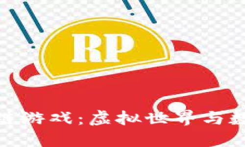 探索斗罗世界区块链游戏：虚拟世界与数字资产的完美结合