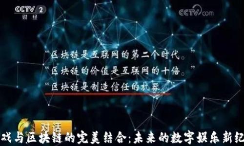 
游戏与区块链的完美结合：未来的数字娱乐新纪元