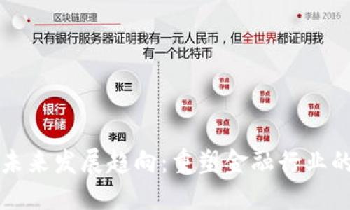 区块链金融未来发展趋向：重塑金融行业的潜力与挑战