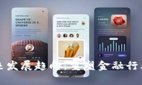 区块链金融未来发展趋向：重塑金融行业的潜力与挑战