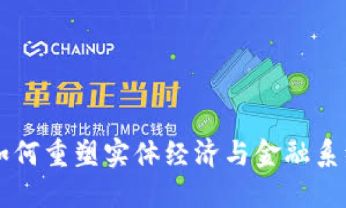 区块链如何重塑实体经济与金融系统的未来