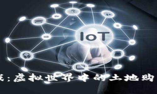 区块链领土游戏：虚拟世界中的土地购置与交易新模式