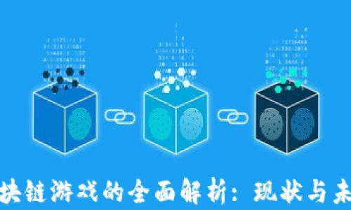 
腾讯区块链游戏的全面解析: 现状与未来趋势