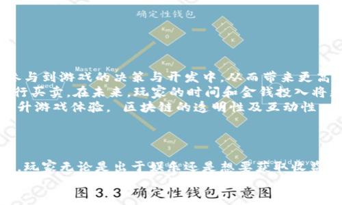 区块链贪吃蛇进展版游戏：数字资产的乐趣与策略结合

区块链游戏, 贪吃蛇, 进展版, 数字资产/guanjianci

引言
区块链技术在近几年得到了飞速发展，逐渐改变了多个行业的面貌。特别是在游戏行业，区块链游戏以其去中心化、透明性以及玩家能够真正拥有游戏中的资产而受到广泛关注。在众多的区块链游戏中，贪吃蛇作为一个经典的游戏形式，以其简单易上手、具有趣味性而成为众多玩家关注的对象。本文将详细介绍区块链贪吃蛇进展版游戏的特点、玩法、现状以及未来发展趋势。

区块链游戏概述
区块链游戏，顾名思义，是基于区块链技术开发的游戏。传统游戏中的资产通常属于游戏公司，而区块链游戏则允许玩家真正拥有和控制他们的游戏资产。通过区块链技术，玩家可以在游戏中获得的道具、角色等变得可交易，甚至可以在不同游戏之间进行转移，这种新兴的游戏模式吸引了大量玩家进入。
区块链游戏的兴起与几个关键因素密切相关，包括加密货币的普及、NFT（非同质化代币）的推进以及去中心化金融（DeFi）的发展。它们共同为玩家提供了一个可以真正拥有、买卖以及交易游戏内资产的新平台。

贪吃蛇游戏的历史与演变
贪吃蛇是一款经典的电子游戏，最早可以追溯到1970年代。随着手机游戏的普及，贪吃蛇也被重新定义并吸引了大量玩家。玩家控制着一条蛇，通过吃掉食物来让蛇变得更长，同时需要避免碰撞到墙壁或者自己的身体。
这种简单却富有挑战性的模式使得贪吃蛇成为了许多人童年记忆的一部分。随着技术的发展，贪吃蛇游戏也开始逐步演变，加入了更多的元素，例如多玩家互动、道具系统等。

区块链贪吃蛇进展版游戏的特点
区块链贪吃蛇进展版不仅保留了传统贪吃蛇游戏的核心玩法，还结合了区块链技术，让游戏体验更加丰富。以下是它的一些主要特点：
ul
    listrong真正的数字资产 ownership：/strong玩家在游戏中获得的每一个道具、每一个角色实际上都是一个NFT，拥有真正的所有权，可以进行交易或出售。/li
    listrong去中心化：/strong游戏的运作不再依赖单一的服务器，而是分布在区块链网络中，增加了安全性与透明度。/li
    listrong社区驱动：/strong玩家能够参与游戏的开发与决策过程，可以通过投票等方式影响游戏的发展方向。/li
    listrong多样化玩法：/strong贪吃蛇进展版可能会引入不同的游戏模式，例如竞速、合作以及对抗模式等，让玩家体验到不同的乐趣。/li
/ul

区块链贪吃蛇游戏的现状
随着区块链技术的发展，区块链贪吃蛇进展版游戏的市场也在不断扩大。许多游戏开发者看到了这一潜力，纷纷加入到这场革命中。市场上涌现出多个项目，各自推出了不同版本的区块链贪吃蛇游戏。
例如，一些项目结合了DeFi元素，让玩家在游戏中获得代币奖励，还可以通过流动性挖掘来获取额外的利益。越来越多的玩家开始参与，推动了社区的积极互动。这些游戏不仅仅是娱乐工具，更是经济活动的一部分，玩家通过游戏获取的收益进一步促进了他们对游戏的投入与参与。

未来发展趋势
未来，区块链贪吃蛇进展版游戏将可能朝以下几个方向发展：
ul
    listrong技术的不断升级：/strong随着区块链技术的逐渐成熟，游戏中的交易、交互体验将会更加顺畅。/li
    listrong跨平台兼容性：/strong未来的游戏可能会实现不同区块链间的互通，让玩家能够在多个平台之间无缝转移资产。/li
    listrong借助元宇宙思想：/strong将贪吃蛇游戏融入到更广阔的元宇宙环境中，让玩家享受到更加丰富和沉浸的游戏体验。/li
    listrong生态系统的构建：/strong围绕贪吃蛇游戏可能会诞生新的生态系统，包括市场、交易平台以及玩家社群等。/li
/ul

常见问题解答

问题一：区块链贪吃蛇进展版游戏如何确保玩家资产的安全性？
资产安全性一直是区块链游戏开发过程中最受关注的话题之一。区块链贪吃蛇进展版游戏通过多种技术手段来确保玩家资产的安全性。
首先，区块链技术本身具备不可篡改和去中心化的特性，所有的交易记录都会被公开且永久保存在区块链上。也就是说，玩家的道具、角色等资产记录是安全的，任何人都无法轻易篡改。此外，大多数区块链游戏在存储资产的方式上采用了智能合约，这些合约在达到特定条件时才会执行，从而降低了恶意篡改的风险。
其次，游戏开发者还会采用多层次的安全措施来保护玩家的账户信息。例如，通过两步验证、加密通讯等手段增强安全性。此外，定期的安全审计和漏洞检测也能够及时发现并修补潜在的安全隐患。
最重要的是，玩家自身也要提高安全意识，注意保管自己的私钥和助记词，不与他人分享个人敏感信息。只有多方面共同努力，才能确保资产的安全。

问题二：如何参与区块链贪吃蛇进展版游戏？
参与区块链贪吃蛇进展版游戏的步骤相对简单，但在参与之前，玩家需要了解和准备一些基本知识。
首先，玩家需要创建一个支持加密货币的钱包，这个钱包用于存储玩家在游戏中获得的NFT和代币。许多区块链游戏支持主流钱包，如MetaMask、Trust Wallet等。在创建钱包时，一定要安全备份自己的助记词，以防止丢失。
其次，玩家需要购买一些相应的加密货币，这些货币通常是游戏内进行交易所需的。例如，以太坊（ETH）、BSC（币安智能链）等，具体取决于游戏所使用的区块链。玩家可以通过交易所购买相关的加密货币。
接下来，玩家可以在游戏的官方网站或指定的平台上找到最新的贪吃蛇进展版游戏，进行游戏的下载或在线注册。根据具体的游戏类型，玩家可能需要通过完成新手教程等方式熟悉游戏的基本操作与玩法。
当然，在参与游戏的过程中，玩家还应该加入相关的社群，跟其他玩家交流心得，获取游戏的最新消息和策略，这样更能提升游戏的乐趣与体验。

问题三：在区块链贪吃蛇进展版中，如何盈利？
在传统游戏中，玩家的时间投入往往与金钱没有直接的关联，但在区块链贪吃蛇进展版游戏中，玩家可以通过多种方式实现盈利。 
首先，玩家通过在游戏中获得的代币可以进行交易。许多区块链游戏允许玩家将游戏中获得的代币在交易所进行出售或兑换，从而实现真实的收益。此外，玩家还可以通过参与流动性挖掘等DeFi活动，进一步来增加收益。
其次，玩家在游戏中获得的道具、角色可作为NFT进行交易。NFT在二级市场上可能成为热门艺术品或收藏品，特别是在某些稀有道具的情况下，价格可能会大幅上升。玩家可以利用这些市场动态，寻找赚钱机会。
另外，团队合作也可以带来盈利。在多玩家模式中，玩家可能会组建团队，并通过团队合作完成各种任务或挑战，获得更多的奖励。
总之，区块链贪吃蛇进展版不仅是一种娱乐方式，它同时也为玩家提供了盈利的机会。但要注意投资风险，合理规划时间与资金。

问题四：区块链游戏的未来会对传统游戏有哪些影响？
随着区块链技术的普及与成熟，未来区块链游戏将不可避免地对传统游戏行业产生深远的影响。
首先，玩家的游戏体验将迎来重大变革。传统游戏中，玩家往往受到厂商的利益驱动，而区块链游戏则能够通过去中心化的方式使玩家拥有更大的话语权。玩家将能够参与到游戏的决策与开发中，从而带来更高的参与感和满足感。
其次，玩家与游戏之间的经济体系也将发生变化。传统游戏中，资产往往只属于游戏开发商，而通过区块链技术，玩家可以真正拥有自己的游戏资产，并通过交易市场进行买卖。在未来，玩家的时间和金钱投入将更具有真实的价值。
另外，区块链游戏将推动传统游戏开发者更新创新。在这个迅速变化的游戏行业中， traditional developers 将不得不适应市场变化，学习如何利用区块链技术来提升游戏体验。 区块链的透明性及互动性，也能为许多传统游戏引入新的玩法与元素。 
综合来说，区块链贪吃蛇进展版游戏不仅是一个新的娱乐方式，更是数字经济的重要组成部分，代表了未来游戏行业的发展方向。

结论
区块链贪吃蛇进展版游戏通过结合区块链技术与经典游戏模式，为玩家提供了全新的游戏体验。在未来，随着技术的不断进步，这一类游戏将面临越来越大的市场机会。玩家无论是出于娱乐还是想要获取收益，都应关注这一新兴领域，抓住其中的机遇。
无论是新手还是老玩家，现在正是加入区块链贪吃蛇进展版游戏的最佳时机，享受数字资产带来的乐趣与挑战！