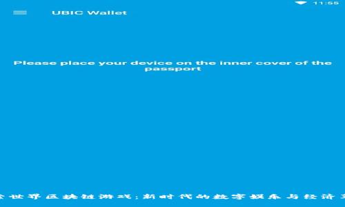 探索世界区块链游戏：新时代的数字娱乐与经济革命