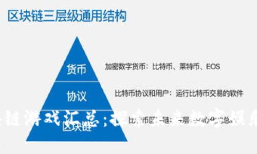 2023年区块链游戏汇总：探索未来数字娱乐的无限可能