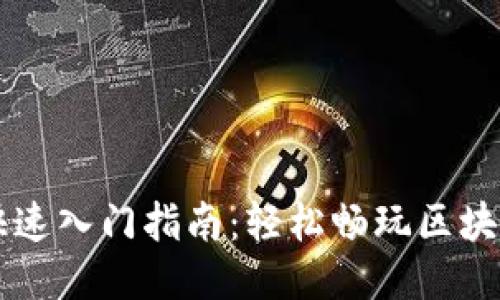 区块链游戏快速入门指南：轻松畅玩区块链游戏的秘籍