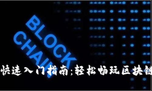 区块链游戏快速入门指南：轻松畅玩区块链游戏的秘籍