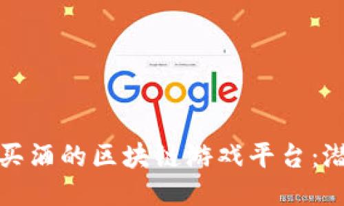 探索可以买酒的区块链游戏平台：潜力与挑战