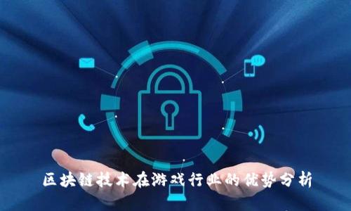 区块链技术在游戏行业的优势分析
