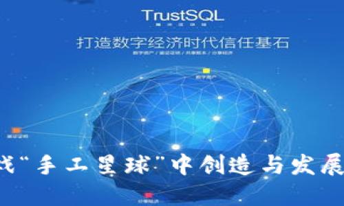 如何在区块链游戏“手工星球”中创造与发展：详尽攻略与技巧