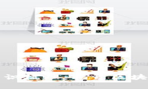 区块链金融第一章知识梳理：揭开区块链与金融结合的面纱