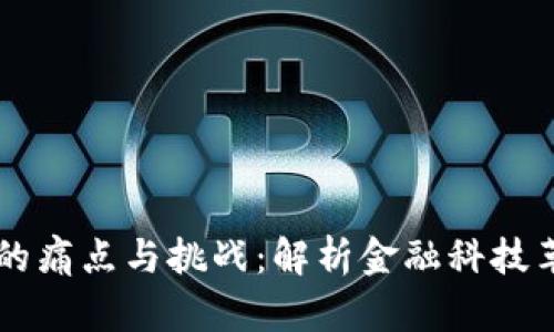 区块链金融领域的痛点与挑战：解析金融科技革新的现状与未来