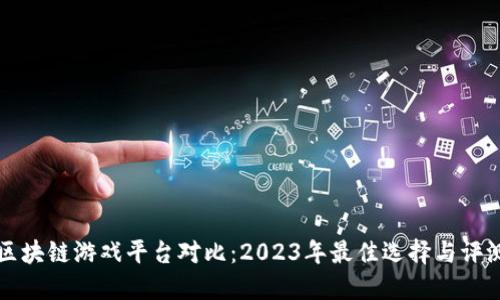 区块链游戏平台对比：2023年最佳选择与评测