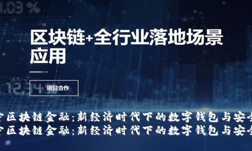 探索苏宁区块链金融：新经济时代下的数字钱包与安全保障  
探索苏宁区块链金融：新经济时代下的数字钱包与安全保障