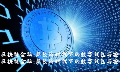 探索苏宁区块链金融：新经济时代下的数字钱包与安全保障  
探索苏宁区块链金融：新经济时代下的数字钱包与安全保障
